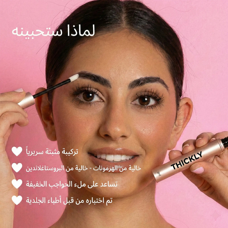 سيروم ثيكلي لتكثيف الحواجب وتعبئة الفراغات بمظهر طبيعي